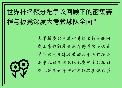 世界杯名额分配争议回顾下的密集赛程与板凳深度大考验球队全面性