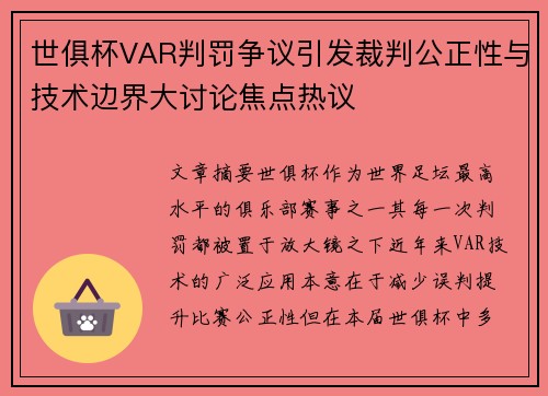 世俱杯VAR判罚争议引发裁判公正性与技术边界大讨论焦点热议