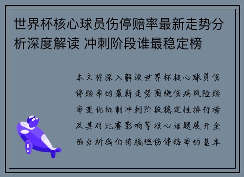 世界杯核心球员伤停赔率最新走势分析深度解读 冲刺阶段谁最稳定榜