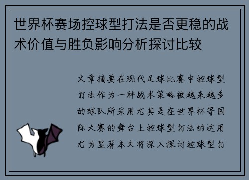 世界杯赛场控球型打法是否更稳的战术价值与胜负影响分析探讨比较