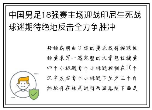 中国男足18强赛主场迎战印尼生死战球迷期待绝地反击全力争胜冲