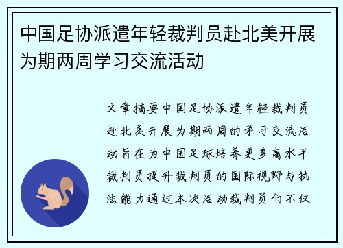 中国足协派遣年轻裁判员赴北美开展为期两周学习交流活动