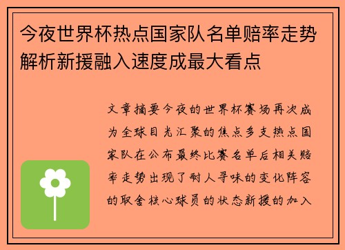 今夜世界杯热点国家队名单赔率走势解析新援融入速度成最大看点