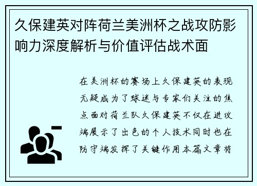 久保建英对阵荷兰美洲杯之战攻防影响力深度解析与价值评估战术面
