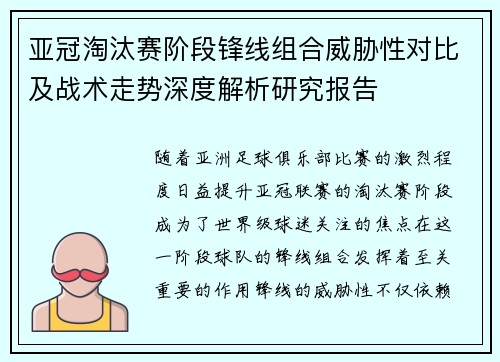亚冠淘汰赛阶段锋线组合威胁性对比及战术走势深度解析研究报告