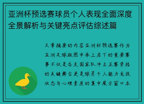 亚洲杯预选赛球员个人表现全面深度全景解析与关键亮点评估综述篇