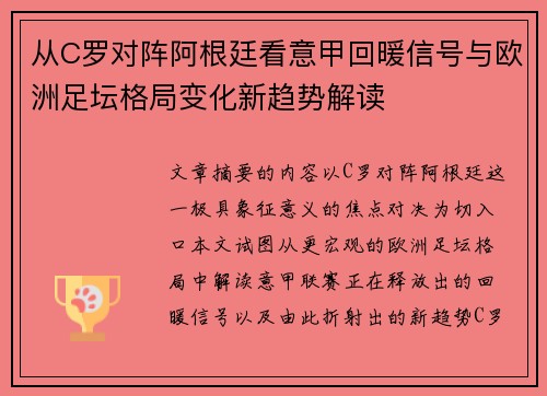 从C罗对阵阿根廷看意甲回暖信号与欧洲足坛格局变化新趋势解读