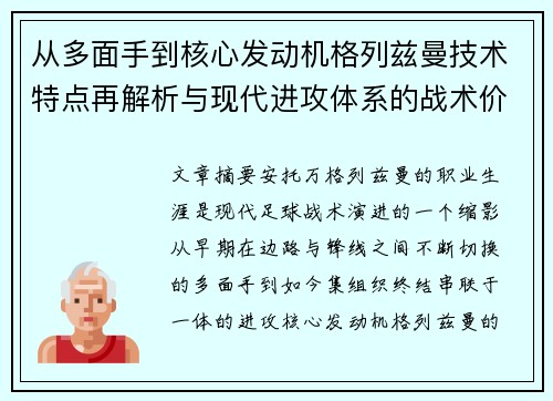 从多面手到核心发动机格列兹曼技术特点再解析与现代进攻体系的战术价值