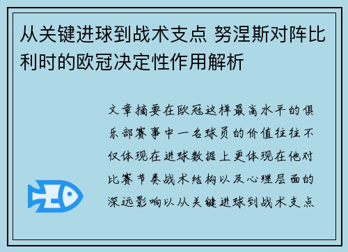 从关键进球到战术支点 努涅斯对阵比利时的欧冠决定性作用解析