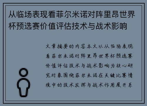 从临场表现看菲尔米诺对阵里昂世界杯预选赛价值评估技术与战术影响