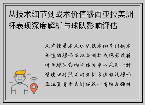 从技术细节到战术价值穆西亚拉美洲杯表现深度解析与球队影响评估