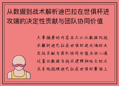 从数据到战术解析迪巴拉在世俱杯进攻端的决定性贡献与团队协同价值