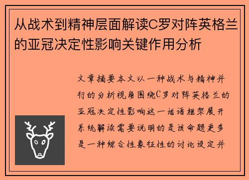 从战术到精神层面解读C罗对阵英格兰的亚冠决定性影响关键作用分析