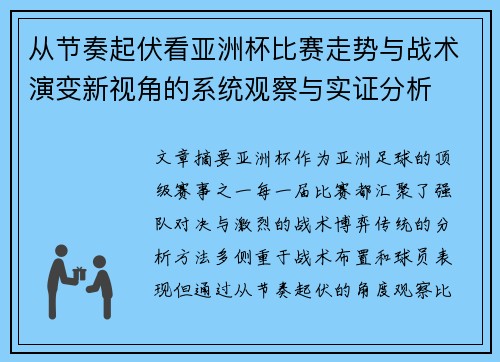 从节奏起伏看亚洲杯比赛走势与战术演变新视角的系统观察与实证分析
