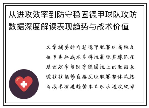 从进攻效率到防守稳固德甲球队攻防数据深度解读表现趋势与战术价值