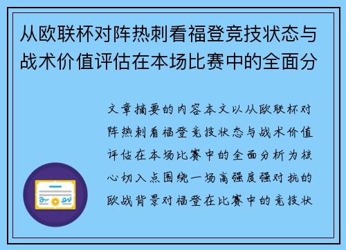 从欧联杯对阵热刺看福登竞技状态与战术价值评估在本场比赛中的全面分析