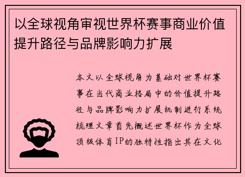 以全球视角审视世界杯赛事商业价值提升路径与品牌影响力扩展