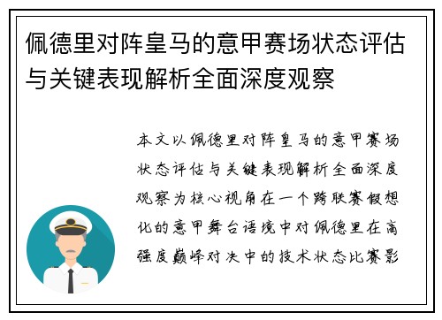 佩德里对阵皇马的意甲赛场状态评估与关键表现解析全面深度观察
