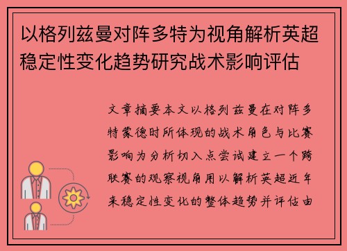 以格列兹曼对阵多特为视角解析英超稳定性变化趋势研究战术影响评估