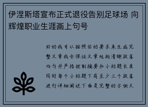 伊涅斯塔宣布正式退役告别足球场 向辉煌职业生涯画上句号