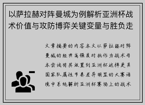 以萨拉赫对阵曼城为例解析亚洲杯战术价值与攻防博弈关键变量与胜负走向
