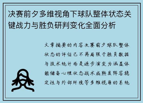 决赛前夕多维视角下球队整体状态关键战力与胜负研判变化全面分析