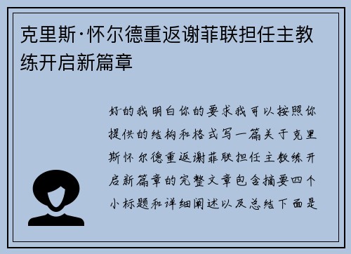 克里斯·怀尔德重返谢菲联担任主教练开启新篇章