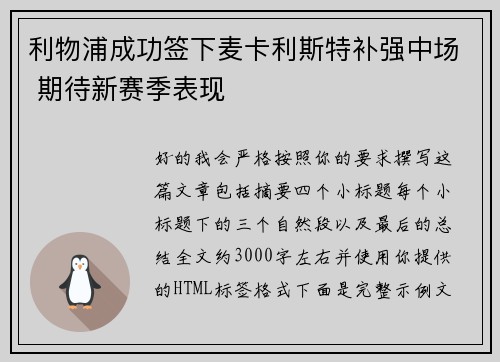 利物浦成功签下麦卡利斯特补强中场 期待新赛季表现