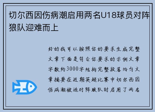 切尔西因伤病潮启用两名U18球员对阵狼队迎难而上