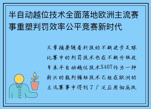 半自动越位技术全面落地欧洲主流赛事重塑判罚效率公平竞赛新时代