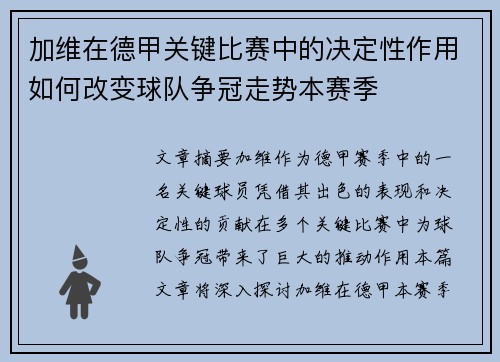 加维在德甲关键比赛中的决定性作用如何改变球队争冠走势本赛季