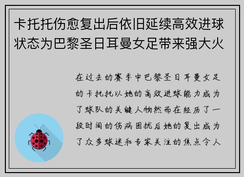 卡托托伤愈复出后依旧延续高效进球状态为巴黎圣日耳曼女足带来强大火力