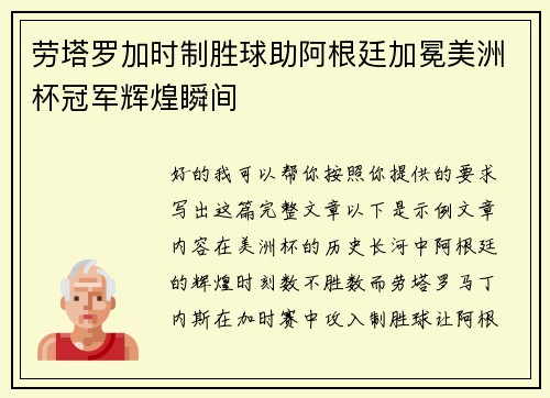 劳塔罗加时制胜球助阿根廷加冕美洲杯冠军辉煌瞬间