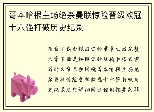 哥本哈根主场绝杀曼联惊险晋级欧冠十六强打破历史纪录