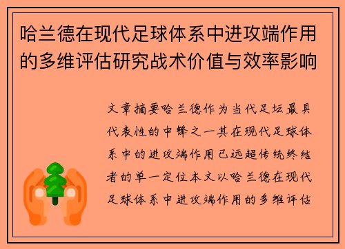 哈兰德在现代足球体系中进攻端作用的多维评估研究战术价值与效率影响