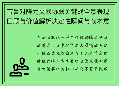 吉鲁对阵尤文欧协联关键战全景表现回顾与价值解析决定性瞬间与战术意义
