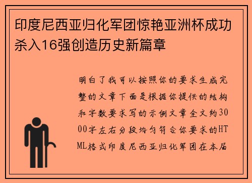 印度尼西亚归化军团惊艳亚洲杯成功杀入16强创造历史新篇章