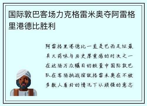 国际敦巴客场力克格雷米奥夺阿雷格里港德比胜利