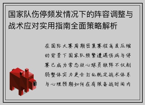 国家队伤停频发情况下的阵容调整与战术应对实用指南全面策略解析 国家队伤停频发情况下的阵容调整与战术应对实用指南全面策略解析