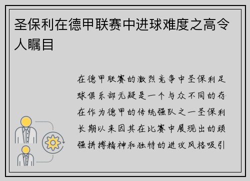 圣保利在德甲联赛中进球难度之高令人瞩目