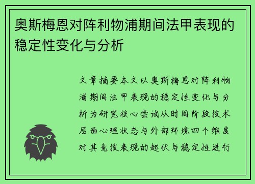 奥斯梅恩对阵利物浦期间法甲表现的稳定性变化与分析