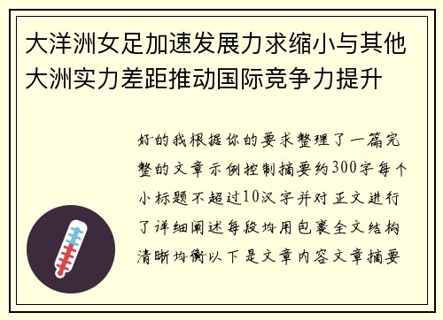 大洋洲女足加速发展力求缩小与其他大洲实力差距推动国际竞争力提升