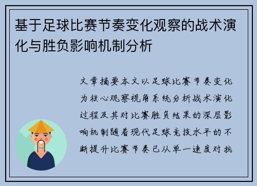 基于足球比赛节奏变化观察的战术演化与胜负影响机制分析