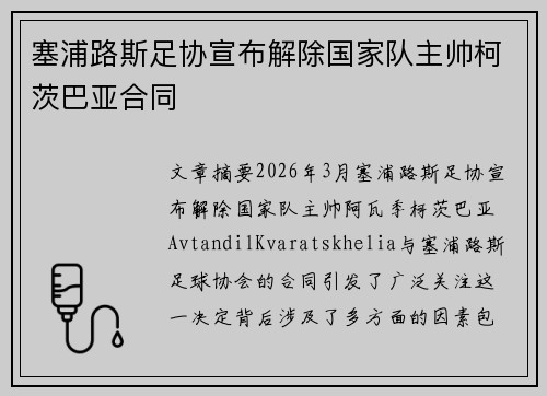 塞浦路斯足协宣布解除国家队主帅柯茨巴亚合同