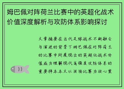 姆巴佩对阵荷兰比赛中的英超化战术价值深度解析与攻防体系影响探讨