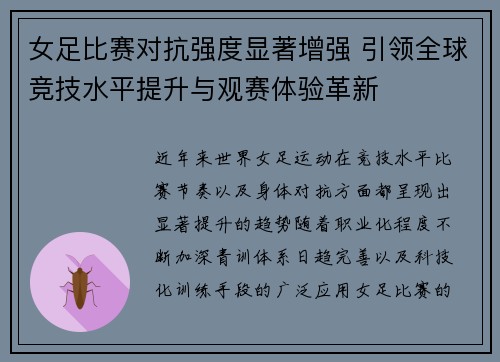女足比赛对抗强度显著增强 引领全球竞技水平提升与观赛体验革新