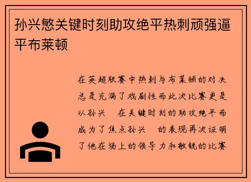 孙兴慜关键时刻助攻绝平热刺顽强逼平布莱顿