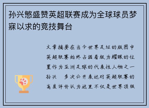 孙兴慜盛赞英超联赛成为全球球员梦寐以求的竞技舞台