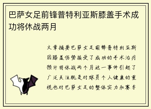 巴萨女足前锋普特利亚斯膝盖手术成功将休战两月