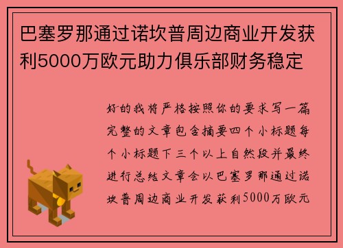 巴塞罗那通过诺坎普周边商业开发获利5000万欧元助力俱乐部财务稳定